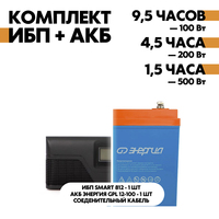 Комплект SMART 812 + АКБ Энергия GPL 12-100